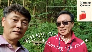 질문하면 달라진다 이민규 교수님 #질문하면달라진다 #MorningQuestion #이민규교수님 #생각명료화전문가김일 #좋은생각 #춘천 #안마산