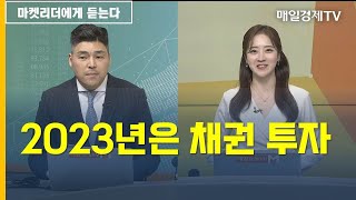 [마켓리더에게 듣는다] 2023년은 채권 투자 김찬영 한국투자신탁운용 디지털ETF마케팅본부 상무