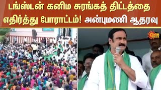 Tungsten mining project | Protest | Anbumani Ramadoss I Support | Union government | Sun News