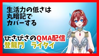 【QMA実況】生活力がないので暗記でカバーしていく登龍門ライタイ