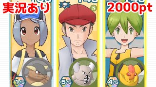 【実況あり】ポケマスのカイロスが強化されたので救いたいと安易に考えてしまった主人公【ポケマスチャンピオンバトル2000pt】