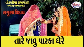 જાવું છે તારે પારકા ઘરે  Letest Ramamandal Toraniya 2019