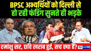 BPSC अभ्यर्थियों को दिल्ली से हो रही फंडिंग सुनते ही भड़के रमांशु सर , छवि खराब हुई, सच क्या हैं...?