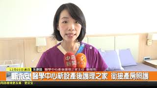 1091203新永安新聞-醫學中心新設產後護理之家 銜接產房照護