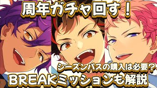 【あんスタ】ビジュアル爆発最高の９周年ガチャ全員出るまで回す！シーズンパスの購入は必要？？BREAKミッションも解説したよ【ガチャ動画】