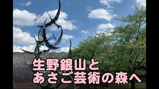 銀山とあさご芸術の森