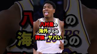 八村塁の海外からの評価がヤバい　#nba #バスケットボール #バスケ