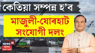 Himanta Biswa Sarma on Jorhat-Majuli Bridge | মাজুলী-যোৰহাট সংযোগী দলং পৰিদৰ্শন মুখ্যমন্ত্ৰীৰ | N18V