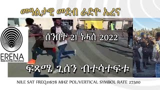 Radio Erena፡ Eritrean Interview with Meseret on Shikorinatat program. ፍጻሜ ጊሰን ብቃላት ተሳተፍቱ