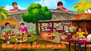 கிணற்றில் உள்ள உணவகம் | Tamil Kathaigal | Tamil Moral Stories | Bedtime Stories