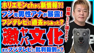 【フジテレビ】まさかの元アナウンサーが暴露？！ホリエモンがとんでもないものを出してきた？！…でも引っかかるところもあるな？