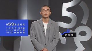 金馬59 ID－胡智強《最佳男配角》、《最佳新演員》入圍