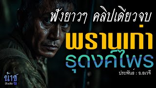 พรานเก่าธุดงค์ไพร! ฟังยาวๆ คลิปเดียวจบ | นิยายเสียง🎙️น้าชู