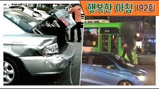 [교양] 행복한 아침 192회_191111_생활 속 사건 사고! 층간소음\u0026차량사고 대처법 외