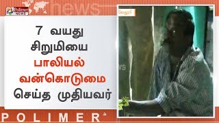 மளிகை கடையில் 7 வயது சிறுமியை பாலியல் வன்கொடுமை செய்த முதியவர் | #SexualAbuse | #Vellore