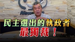 '23.02.10【小董真心話】民主選出的執政者最獨裁！