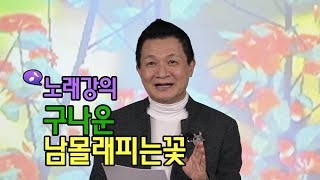 구나운 - 남몰래피는꽃 노래강의 / 강사 이호섭