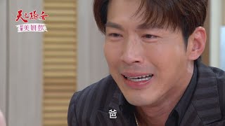 【天之驕女】#EP18預告 仁芯開口叫張嘉良「爸」！還稱自己張仁芯，痛苦對抗自己親人！