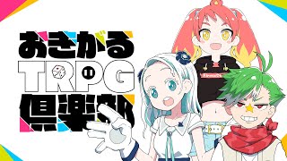 新クトゥルフ神話TRPG『コーヒー一杯分の恐怖』緋笠トモシカ,羽渦ミウネル,大門地リューゴン #おきくら18