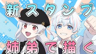 【 雑談 】姉弟で新しいスタンプを作る！【 vtuber 】