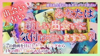 もうすでに目の前にある新しい出会う時期とお相手の特徴！を占いました🔮【出逢い🦋運命の人🦋恋愛お悩み解決タロット🦋透視リーディング🦋引き寄せ🦋オラクル3択リーディング🌈】