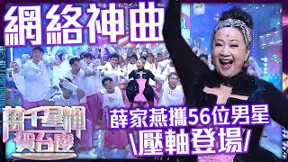 萬千星輝賀台慶2023｜網路神曲Nancy Dance！薛家燕攜56位男星壓軸登場！｜薛家燕｜周嘉洛｜吳偉豪