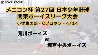 メニコン杯 第27回 日本少年野球 関東ボーイズリーグ大会 小学生の部・Cブロック・4/14 第二試合