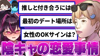 【神回】陰キャから『恋愛相談』を募集したら純粋すぎてヤバかったｗｗｗｗ【おっP/あーずかい/毒ヶ衣ちなみ】