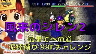 風来のシレン2 N64 最果てへの道 泥棒縛り