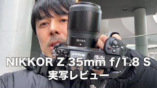 The ultimate Nikon Z 35mm lens? The NIKKOR Z 35mm f/1.8 S's real-life photos are amazing!