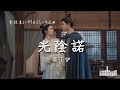 蔡子伊 | 光陰諾 (電視劇《柳舟記》片尾曲) Official Lyrics Video【高音質 動態歌詞】