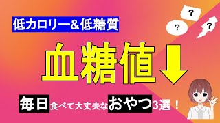 【低カロリー\u0026低糖質なおやつ3選】血糖値を上げにくい！腹持ちがいいおやつとは？【管理栄養士が解説】