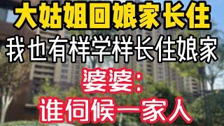 大姑姐中秋回娘家长住，我也有样学样长住娘家，婆婆：谁伺候一家人。  #為人處世 #生活經驗 #情感故事 #退休生活 #老年生活 #晚年生活 #子女养老