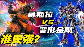 实力比拼：哥斯拉 VS 变形金刚，谁更强？