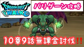 【ドラクエウォーク】【無課金】10章9話無課金攻略法‼️