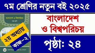 ৭ম শ্রেণি বাংলাদেশ ও বিশ্বপরিচয় ২য় অধ্যায় ২৪ পৃষ্ঠার কাজ ২ সমাধান | Class 7 BGS Chapter 2 Page 24