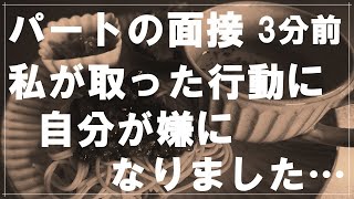 【50代主婦】パートの面接の3分前に私が取った行動に心底、自分が嫌になりました 生活していくにはバイトの収入が必要だったんですが【まりこのVlog】