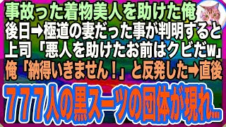 【感動する話】事故ったヤクザの姐さんを助けた俺。上司「人助け？人を選べや〜お前はクビだ！」➡︎解雇されった俺の目の前に黒いスーツ軍団が現れて…【感動】【いい話】