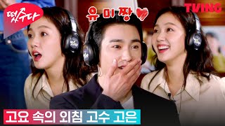 [떴수다] 가히 경외롭다… 고요 속의 외침을 뒤집어놓은 김고은✨ | EP4. 유미의 세포들 시즌2 편