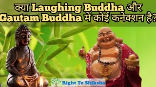 क्या Laughing Buddha और Gautam Buddha में कोई कनेक्शन है? #shorts