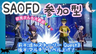 【SAOFD】雑談しながらのんびり遊ぶよ♬【初見さん＆復帰勢大歓迎】