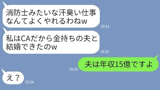 【LINE】消防士の私を汗臭い貧乏人と見下すママ友「CAの私とえらい違いねw」→勝ち誇るマウント女にある事実を伝えた時の反応がwww