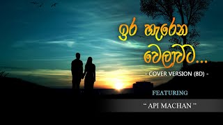 ඉර හැරෙන වෙලාවට... Lyrics Video (Ira Harena Welawata - 8D Version) - Cover Version By Api Machan 🎵🎵🎵