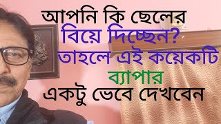 আপনি কি আপনার ছেলের বিয়ে দিচ্ছেন? তাহলে এই কয়েকটি বিষয় একটু ভেবে দেখবেন। #motivationspeech