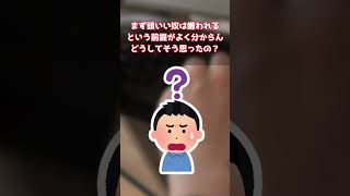 【2ch面白いスレ】何故頭いい奴は嫌われるのか？【ゆっくり解説】