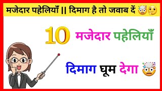 मजेदार पहेली || Majedar Paheliyan || Paheli || Gk Questions And Answers || Part - 22