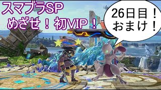 【スマブラSP】めざせ初VIP！ミュウツー使いの覚醒！26日目おまけ