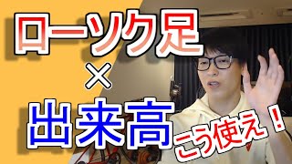 【テスタ】ローソク足と出来高の組み合わせ方で需給を読む【きりぬき】