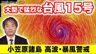 【台風15号】大型で猛烈な勢力で小笠原は大しけ　暴風にも警戒＜15＞