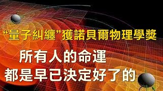 “量子糾纏”獲諾貝爾物理學獎，所有人的命運都是早已決定好了的